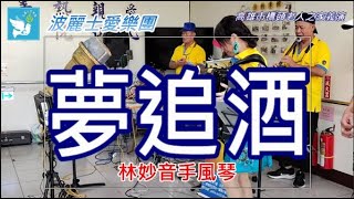 波麗士愛樂團林妙音~夢追酒（有字幕）