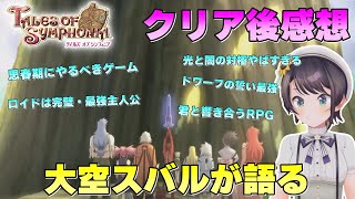 大空スバルが語るシンフォニアクリア後の感想/Subaru's talk after ending of  the Tales of Symphonia【切り抜き/大空スバル/テイルズオブシンフォニア】