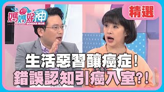 生活惡習釀癌症！積極預防躲不過 錯誤認知引癌入室！【媽媽好神】精選 EP434 李祖寧 江坤俊