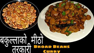 यसरी बनाउनुहोस् बकुुल्लाको तरकारी एकदमै स्वादिलो बन्नेछ...😋😋|| Bakula ko tarkari | Broad beans curry