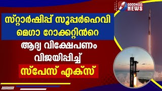 സ്റ്റാർഷിപ്പ് സൂപ്പർ-ഹെവി മെഗാറോക്കറ്റിൻറെ വിക്ഷേപണംവിജയിപ്പിച്ച് സ്പേസ്എക്സ്|ELONMUSK|GOODNESS NEWS