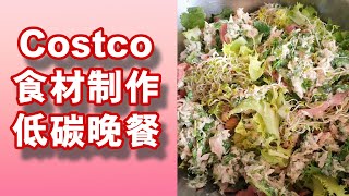 用Costco食材做低碳水晚餐沙拉， 营养师教你如何制作简单低碳饮食， 控制血糖!