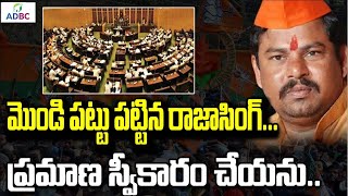 మొండి పట్టు పట్టిన రాజాసింగ్...ప్రమాణ స్వీకారం చేయను..| BJP MLA Raja Singh | adbc