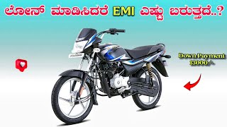 Platina 100 👀 Loan ✅ EMI Details 😥 | ಕನ್ನಡ ❤️💛 | ಪುಟ್ಟರಾಜ 👑