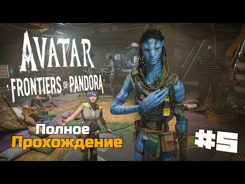 Аватар: Рубежи Пандоры Avatar Frontiers of Pandora Полное Прохождение :) #5