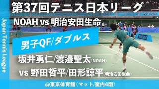 #超速報【日本リーグ2023/男子QF】野田哲平/田形諒平(明治安田生命) vs 坂井勇仁/渡邉聖太(NOAH) 第37回テニス日本リーグ ダブルス