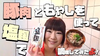 【晩酌おつまみ】塩麹を使って豚肉と激安もやしの塩麹焼き