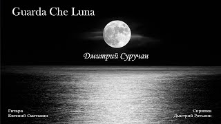 Guarda che luna исполняет Дмитрий Суручан