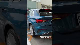 恭喜交車 Audi A3 Sportback 35 TFSI Advanced