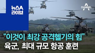 “이것이 최강 공격헬기의 힘” 육군, 최대 규모 항공작전 훈련 | 뉴스A 라이브