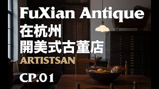 〖复线Antique〗在杭州开美式古董咖啡店｜ARTISTSAN（探店）