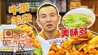 《回家吃饭》翘脚牛肉 凉拌羊肚 爆炒羊杂 牛杂羊杂美味多 好吃得不得了！20220114 | 美食中国 Tasty China