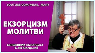 ЕКЗОРЦИЗМ МОЛИТВИ | священник-екзорцист о. Ян Білецький | НЕДІЛЯ 9 квітня 2023 року | м. Львів