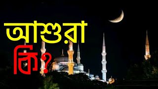 আশুরা কি ? || What is Ashura || sirazofficial