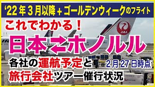 【2022年3月以降GW含めハワイ路線最新情報】これで全てがわかる！コロナの影響で日本～ハワイ（ホノルル・コナ）定期便は運休を再延長、各航空会社の運航スケジュールと大手旅行会社ツアー催行情報を一括整理