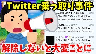 【解除方法】みんな大丈夫？大規模なTwitter乗っ取りが頻発！今すぐ連携解除しないと大変なことに？【とび森】