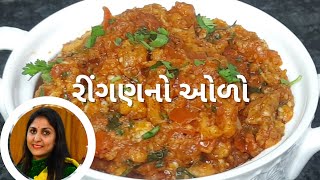 કાઠીયાવાડી રીંગણનો ઓળો બનાવાની રીત | Ringan no olo | Baingan Bharta | Winter Special Recipe