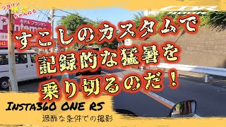 【モトブログ】 #24 「少しのカスタムで記録的な猛暑を乗り切るのだ！」の巻【CBR400R】【Insta360】