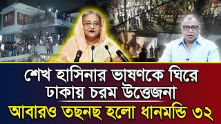 শেখ হাসিনার ভাষণকে ঘিরে ঢাকায় চরম উ*ত্তেজনা, আবারও ত*ছনছ হলো ধানমন্ডি ৩২ I Mostofa Feroz