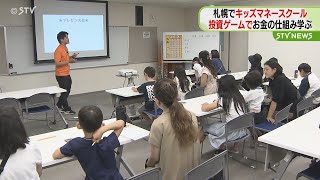 親子で“お金の仕組み”を学ぶ　札幌でキッズマネースクール