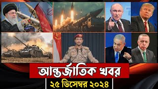 বিশ্বের আলোচিত সব খবর, ২৪ ডিসেম্বর ২০২৪ | World News Today | আন্তর্জাতিক খবর | Jamuna i-Desk Today