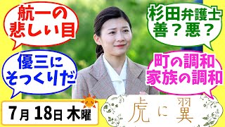 【虎に翼】みんなの感想は？7月18日木曜【朝ドラ反応集】第79話 伊藤沙莉 松山ケンイチ 仲野太賀 三山凌輝 沢村一樹 滝藤賢一 岡田将生 高橋克実