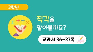 [3학년 2단원][36-37쪽] 직각