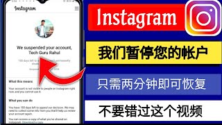 我们暂停您的 Instagram 帐户 180 天问题 | Instagram 帐户暂停问题解决方案