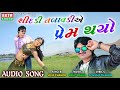 shidadi talavdi ae prem thayo vijay thakor new gujarati love song full audio rdc gujarati