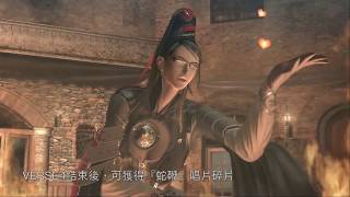 『君』PS4 Bayonetta 魔兵驚天錄 － 全隱藏要素 Chapter 3