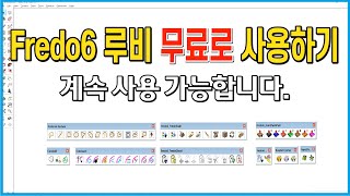 Fredo6 루비를 무료로 사용하는 방법 및 유료 구입 방법을 알려 드립니다.