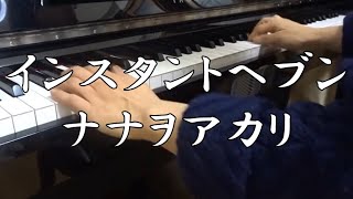 ナナヲアカリ『インスタントヘヴン』簡単verを弾いてみた【ピアノ】 / Instant Heaven - nanawo akari - EASY PIANO COVER