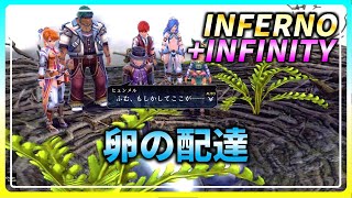 [クエスト]卵の配達 インフェルノ+インフィニティ/イース8 Ys VIII