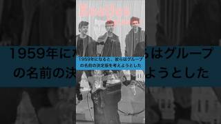 ビートルズ・エピソード17C／ビートルズの命名／The Beatles episode/They named their band the Beatles #Shorts #Beatles