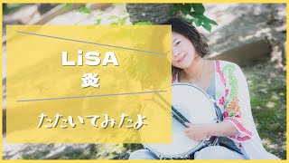 LiSAさん　炎　叩いてみたよ！　　　　　　　　　#drum #ドラム #kidsdrum #kids #主婦ドラマーBAO