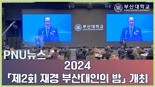 [PNU뉴스] 2024 제2회 재경 부산대인의 밤