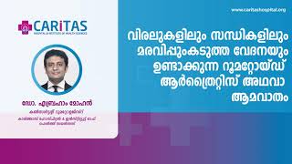 വിരലുകളിലും സന്ധികളിലും മരവിപ്പും കടുത്ത വേദനയും ഉണ്ടാക്കുന്ന റൂമറ്റോയ്ഡ് ആർത്രൈറ്റിസ് അഥവാ ആമവാതം