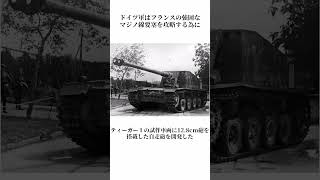 マジノ線攻略兵器の雑学[兵器解説][独国面] #shorts #雑学