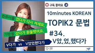 ［한국어 중급 문법］#34.  –V았/었/했다가 (vs 다가)    은진쌤^^/