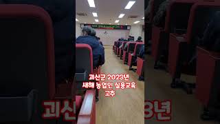 고추 교육 2023년 새해 농업인 실용교육 박석중 고추 전문가 괴산군 농업기술센터 #shorts #박석중 #자연과함께하는청정괴산 #괴산군농업기술센터