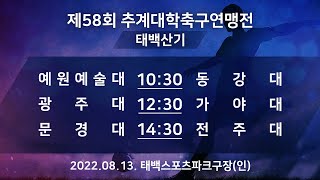 [제58회 추계대학축구연맹전] 예원예술대vs동강대/광주대vs가야대/문경대vs전주대