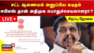 🔴LIVE : AIADMK EPSக்கு சட்ட ஆணையம் அனுப்பிய கடிதம் - ஈபிஎஸ் தான் அதிமுக பொதுச்செயலாளரா?