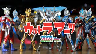 【アーツ以外もあり！】2021年のウルトラアーツたちを”ほぼ”総まとめ！＋α All S.H.Figuarts Ultraman Series 2021 Review !