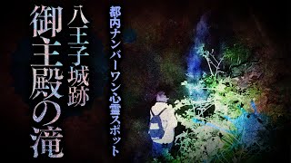 【心霊】018回転目：東京都内No.1心霊スポット／八王子城跡[御主殿の滝]