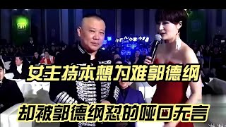 女主持本想为难郭德纲，没成想却被郭德纲怼的毫无还手之力!