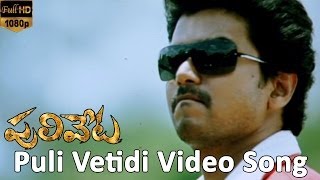 Puli Vetidi Video Song || Puliveta Movie || Vijay, Anushka Shetty