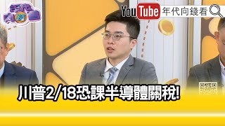 精彩片段》紀緯明:#川普 的關稅是工具不是目的...【年代向錢看】2025.02.04 @ChenTalkShow