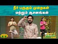 Dhinamum Ennai Gavani | நீர் பருகும் முறைகள் மற்றும் ஆசனங்கள் | Yoga | Sugi Ilambarithi | Jaya Tv