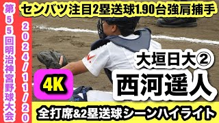 【センバツ注目強肩捕手！】西河遥人（大垣日大②）神宮大会全打席\u00262塁送球シーンハイライト！