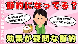 【有益】お弁当って節約になりますか？効果が疑問な節約術（ガルちゃんまとめ）【ゆっくり】